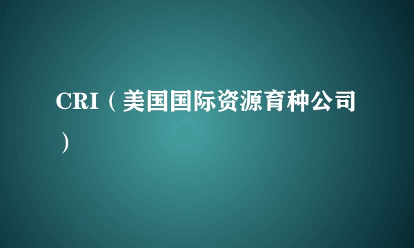 CRI(美国国际资源育种公司)