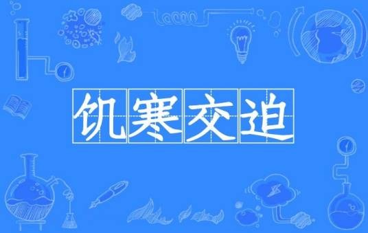 饥寒交迫