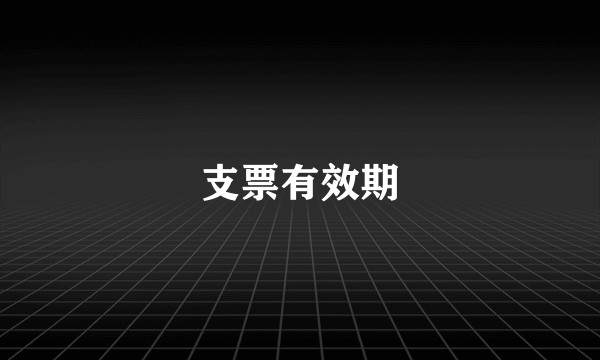 支票有效期