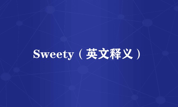 Sweety（英文释义）