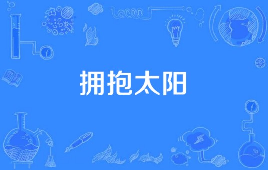 拥抱太阳(金巍创作歌曲)