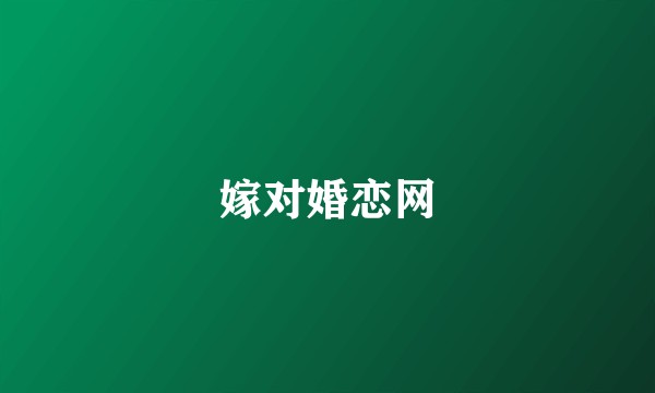 嫁对婚恋网