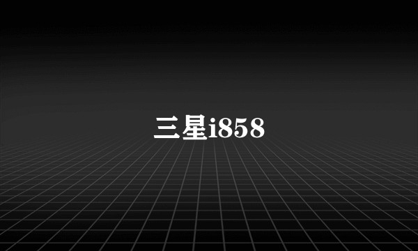 三星i858