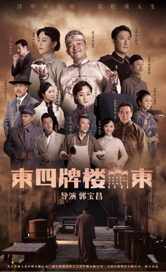 东四牌楼东（2020年郭宝昌执导的年代情感电视剧）