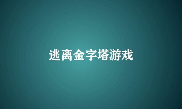 逃离金字塔游戏