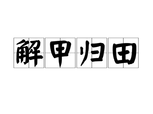 解甲归田（汉语成语）
