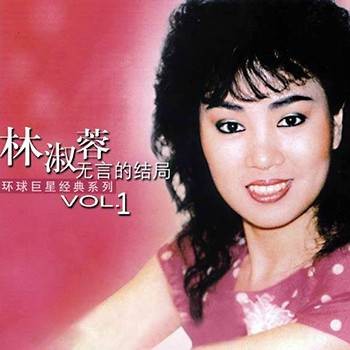我怎么哭了(林淑蓉演唱歌曲)