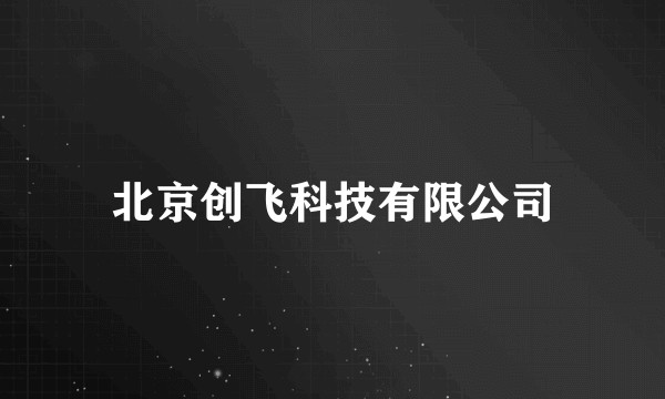 北京创飞科技有限公司