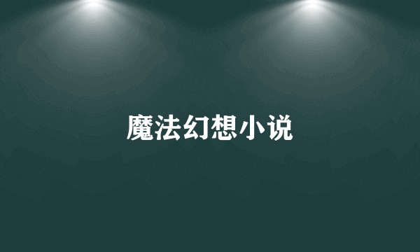 魔法幻想小说