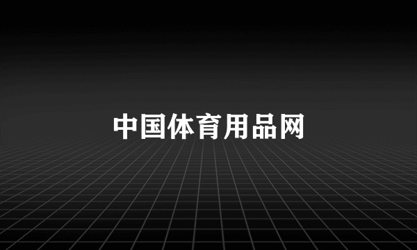 中国体育用品网