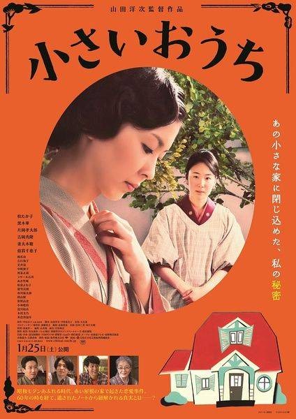 小小的家(日本2014年山田洋次导演电影)