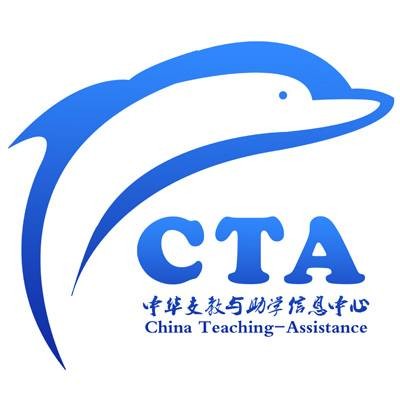 中华支教与助学信息中心