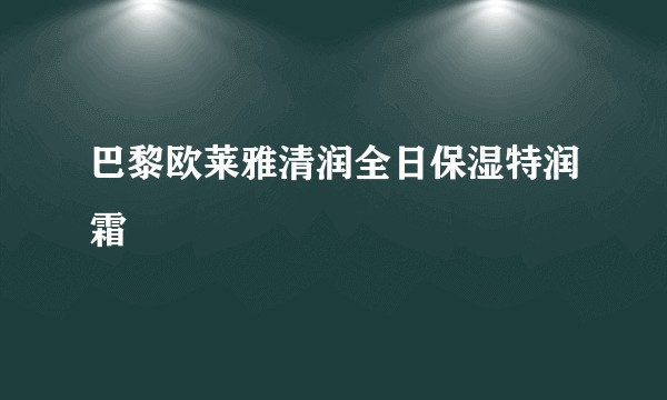 巴黎欧莱雅清润全日保湿特润霜