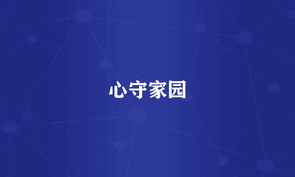 心守家园