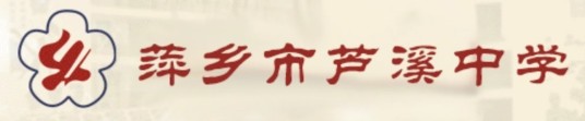 萍乡市芦溪中学