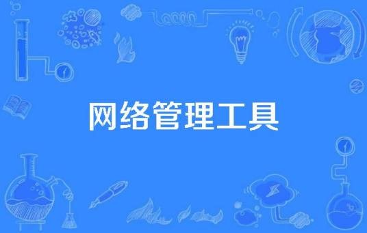 网络管理工具
