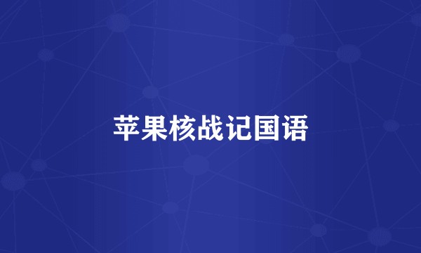 苹果核战记国语