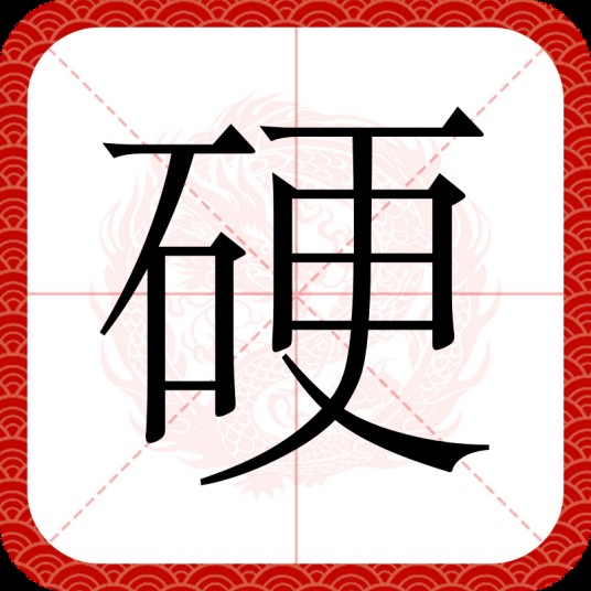硬（汉语文字）