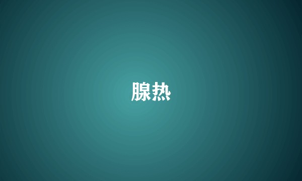 腺热