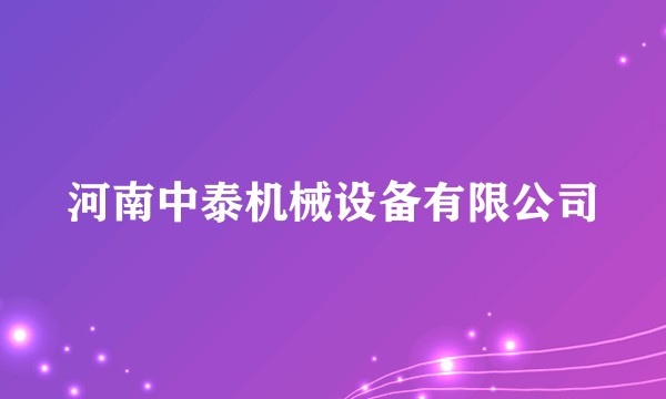 河南中泰机械设备有限公司
