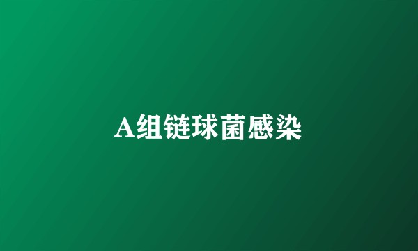 A组链球菌感染