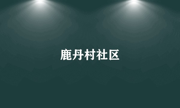 鹿丹村社区