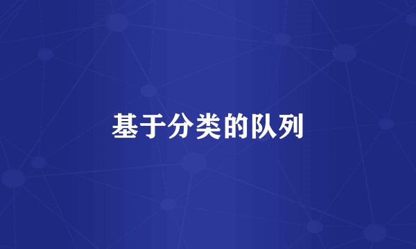 基于分类的队列