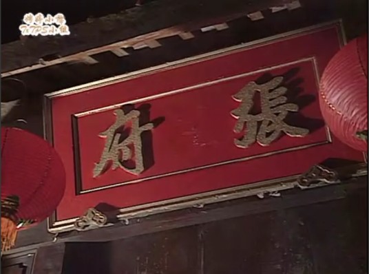 张氏家谱