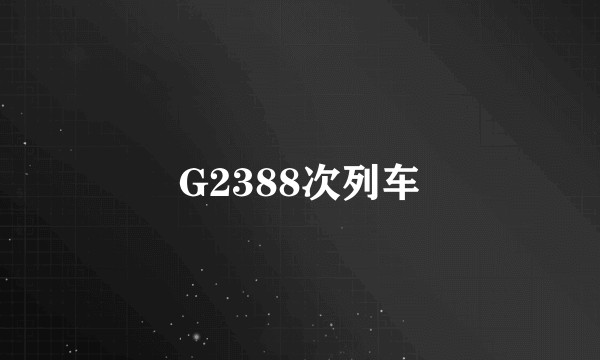 G2388次列车