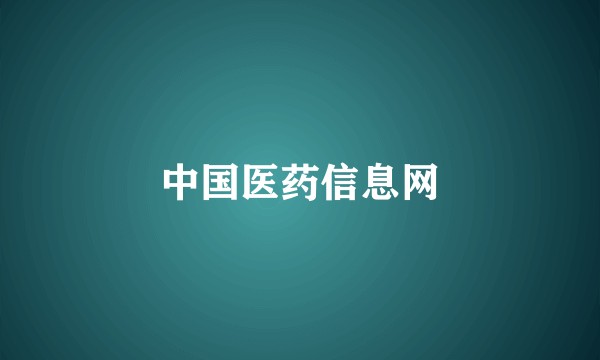 中国医药信息网