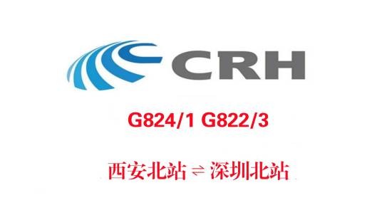 G822/G823次列车