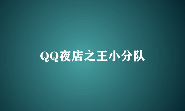 QQ夜店之王小分队