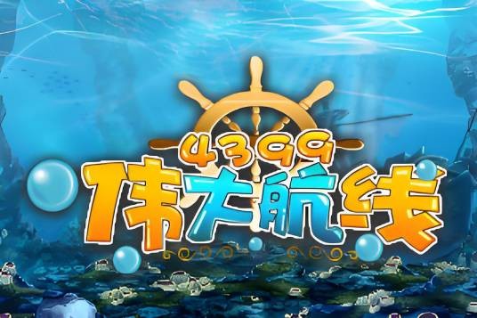 伟大航线（4399游戏开发的一款横版过关类游戏）