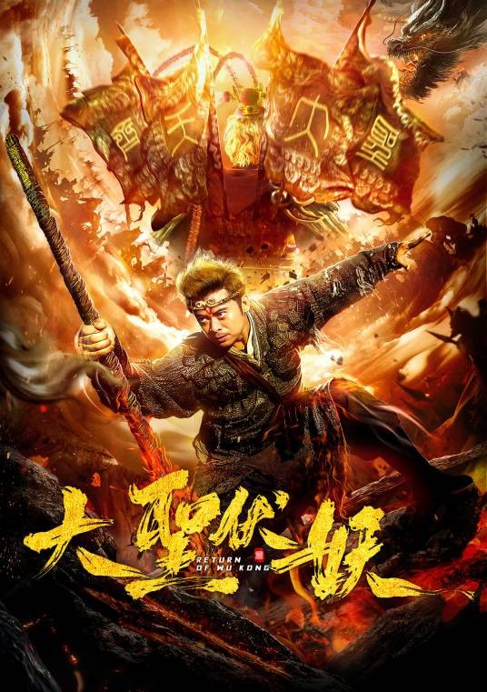 大圣伏妖