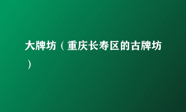 大牌坊（重庆长寿区的古牌坊）