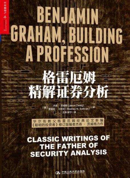格雷厄姆精解证券分析（中国人民大学出版社出版的书籍）