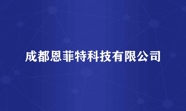 成都恩菲特科技有限公司
