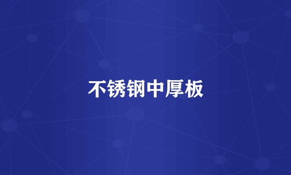 不锈钢中厚板