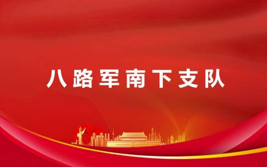 南下支队（国民革命军第十八集团军独立第一游击支队）