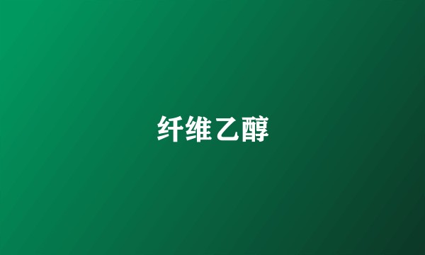 纤维乙醇