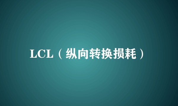 LCL（纵向转换损耗）