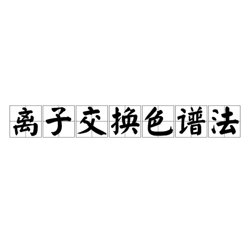 离子交换色谱法