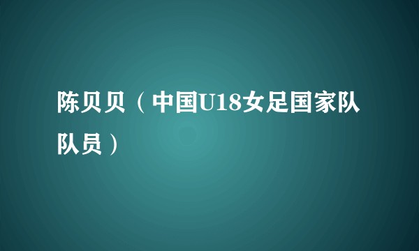 陈贝贝（中国U18女足国家队队员）