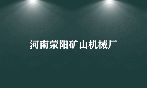 河南荥阳矿山机械厂