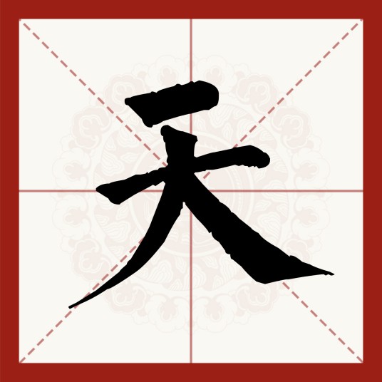 天(汉语文字)