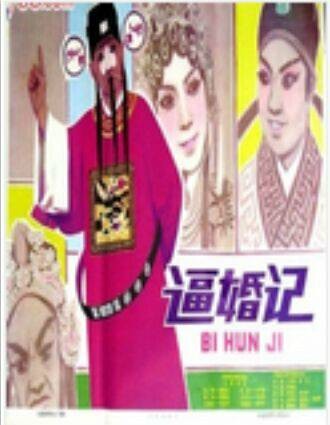 逼婚记