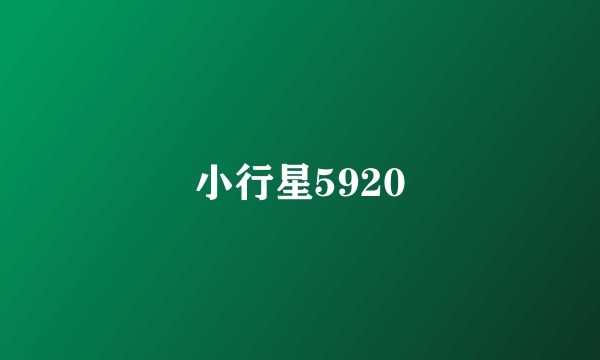 小行星5920