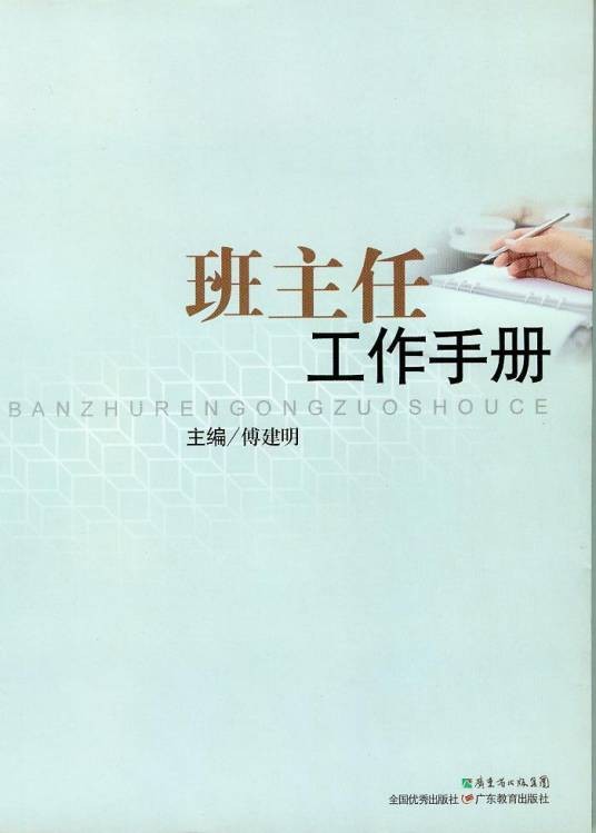 班主任工作手册