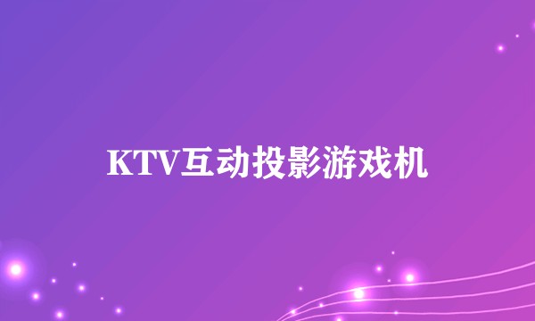 KTV互动投影游戏机