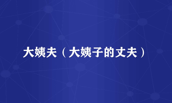 大姨夫（大姨子的丈夫）